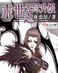 末世之無儘升級