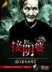接陰婆