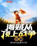 海賊從頂上戰爭開始