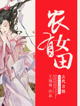 農女有田